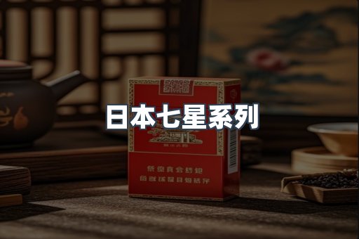 日本香烟系列